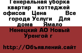 Генеральная уборка квартир , коттеджей, офисов › Цена ­ 600 - Все города Услуги » Для дома   . Ямало-Ненецкий АО,Новый Уренгой г.